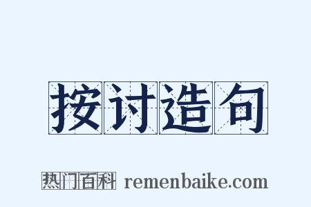 按讨造句是什么意思的图片